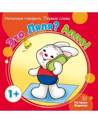 Начинаем говорить. Первые слова. Это Ляля Алло для детей 1-3 лет