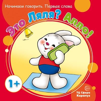 Начинаем говорить. Первые слова. Это Ляля Алло для детей 1-3 лет