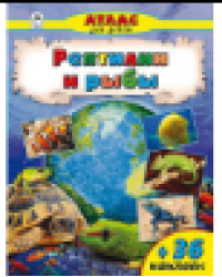 Рептилии и рыбы Атласы с наклейками для детей