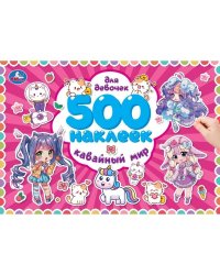 500 наклеек. Для девочек. Кавайный мир. 300х200 мм. Скрепка. 4 стр. Умка в кор.50шт