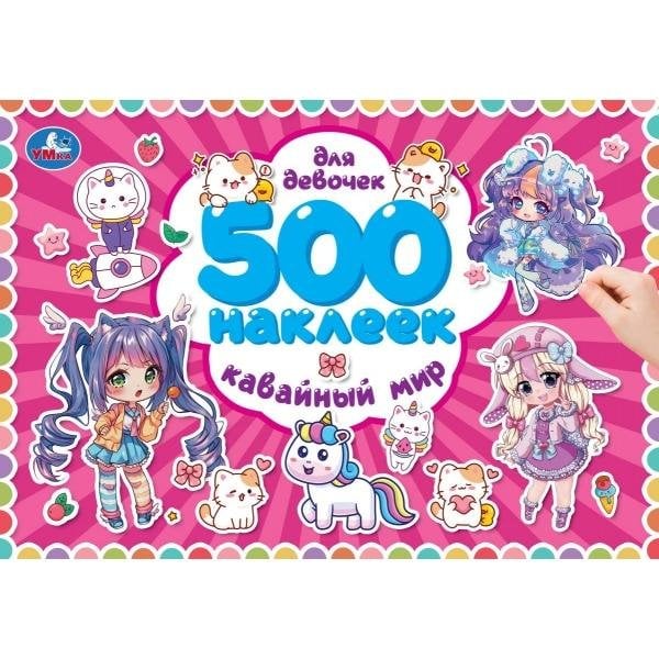 500 наклеек. Для девочек. Кавайный мир. 300х200 мм. Скрепка. 4 стр. Умка в кор.50шт