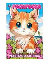 Ребятам о котятах. Раскраска. 214х290 мм. Скрепка. 16 стр. Умка в кор.50шт