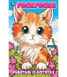Ребятам о котятах. Раскраска. 214х290 мм. Скрепка. 16 стр. Умка в кор.50шт