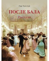 После бала. Рассказы.-М.:Проспект,2026.