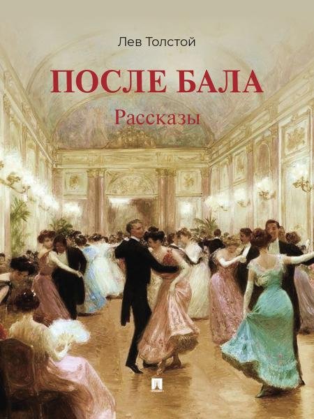 Обложка книги «После бала. Рассказы.-М.:Проспект,2026.» — Толстой Л.Н., худож. Пичугин З.Е., Лебедев А.И., Лансере Е.Е., ISBN 9785392464432