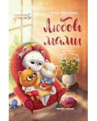 Любовь мамы дп