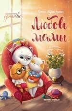 Любовь мамы дп