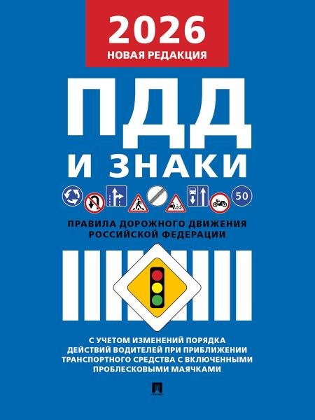 Правила дорожного движения.-М.:Изд-во Проспект,2026. 251139