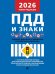 Правила дорожного движения.-М.:Изд-во Проспект,2026. 251139