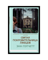 Святая покровительница лжецов