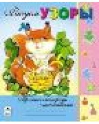 Рисуем узоры Пропись-тетрадь с наклейками