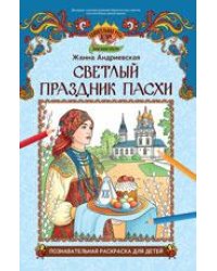 Светлый праздник Пасхи: познават.раскраска для детей