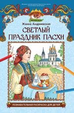 Светлый праздник Пасхи: познават.раскраска для детей