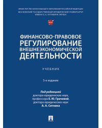 Финансово-правовое регулирование внешнеэкономической деятельности. Уч.-5-е изд., перераб. и доп.-М.:Проспект,2025.