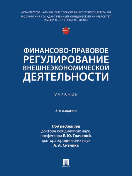 Финансово-правовое регулирование внешнеэкономической деятельности. Уч.-5-е изд., перераб. и доп.-М.:Проспект,2025.
