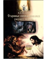 Старинные способы оживления умершего человека