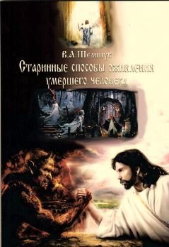 Старинные способы оживления умершего человека Старинные способы оживления умершего человека