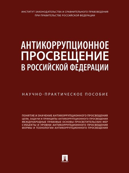 Антикоррупционное просвещение в Российской Федерации. Научно-практич. пос.-М.:Проспект,2024. 246351