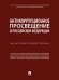 Антикоррупционное просвещение в Российской Федерации. Научно-практич. пос.-М.:Проспект,2024. 246351