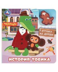 История про тобика. Чебурашка книга с дер. игрушкой 150х150 6стр Умка в кор.80шт