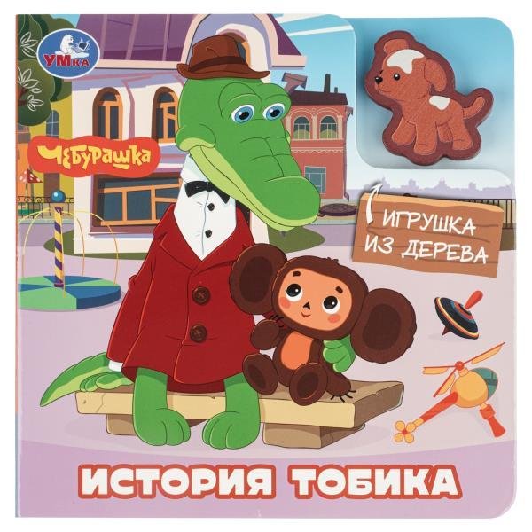 История про тобика. Чебурашка книга с дер. игрушкой 150х150 6стр Умка в кор.80шт