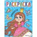 Раскраски для малышей. Принцессы