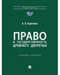 Право и государственность Древнего Двуречья. Уч. пос.-М.:Проспект,2026.