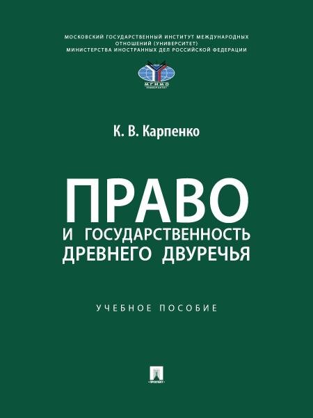 Обложка книги «Право и государственность Древнего Двуречья. Уч. пос.-М.:Проспект,2026.» — Карпенко К.В., ISBN 9785392464913