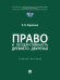 Обложка книги «Право и государственность Древнего Двуречья. Уч. пос.-М.:Проспект,2026.» — Карпенко К.В., ISBN 9785392464913