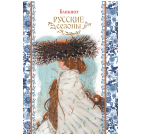 Блокнот Русские сезоны девушка с гнездом