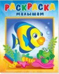 Рыбка и крабик
