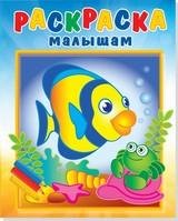 Рыбка и крабик