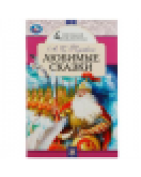Любимые сказки. А. С. Пушкин. Школьная библиотека. 140х210 мм. 64 стр. Скрепка. Умка в кор.50шт