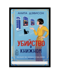 Убийство в книжном