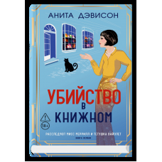 Обложка книги «Убийство в книжном» — Дэвисон А., ISBN 9785001317463