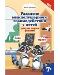 Развитие межполушар.взаимод.у детей:рисуем двумя руками:7+ дп