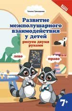 Развитие межполушар.взаимод.у детей:рисуем двумя руками:7+ дп