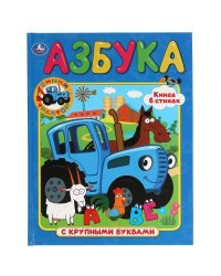 Азбука. Синий трактор. Книга с крупными буквами. Формат: 198х255мм. 32 стр. Умка в кор.16шт