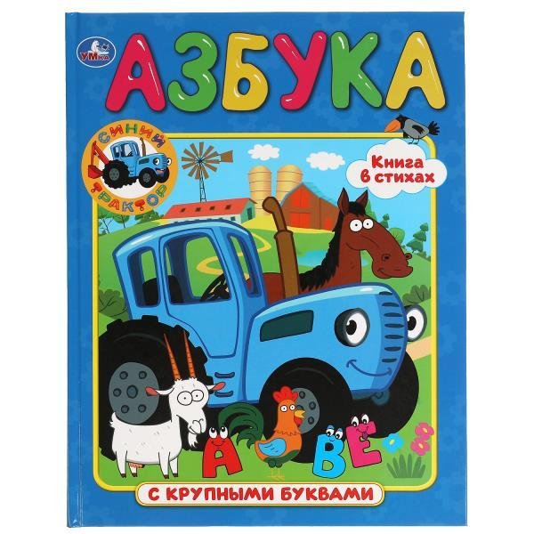 Азбука. Синий трактор. Книга с крупными буквами. Формат: 198х255мм. 32 стр. Умка в кор.16шт