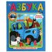 Азбука. Синий трактор. Книга с крупными буквами. Формат: 198х255мм. 32 стр. Умка в кор.16шт