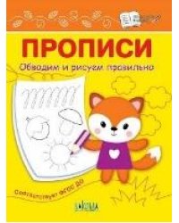 ПДШ Прописи Обводим и рисуем правильно