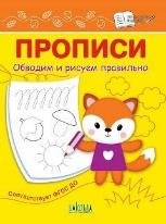 ПДШ Прописи Обводим и рисуем правильно