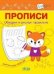 ПДШ Прописи Обводим и рисуем правильно
