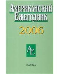 Американский ежегодник 2006. 2008г.