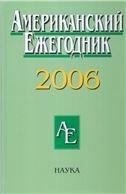 Американский ежегодник 2006. 2008г. Американский ежегодник 2006. 2008г.