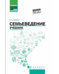 Семьеведение: учебник
