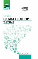Семьеведение: учебник