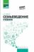 Семьеведение: учебник