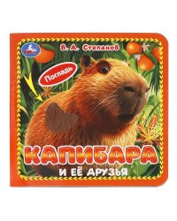 Капибара и её друзья. Степанов В.А. карт. 4 тактил. эл-та 6стр 120х120мм Умка в кор.144шт