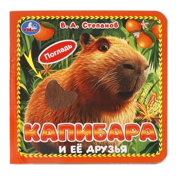 Капибара и её друзья.  карт. 4 тактил. эл-та 6стр 120х120мм Умка в кор.144шт